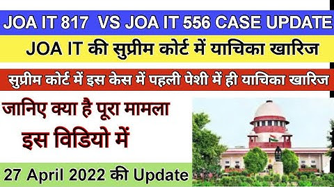 JOA IT 817 Update / JOA 817 CASE की याचिका हुई पहली ही पेशी पर खारिज/JOA 817 वालो ने किया था केस