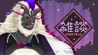 【雑談/Zatsu】ゆるりと雑談ですぞ！2024.10.01. #音猫軒