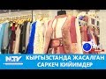 Кыргызстанда чыккан саркеч кийимдер. Таң маанай