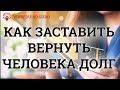 Как застатвить вернуть человека долг? Крадники и что с ними делать ?