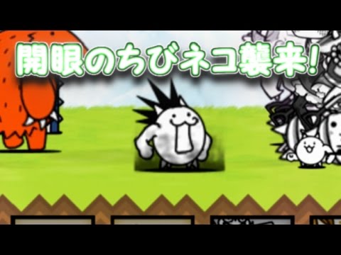 ちびねこ 開眼 【にゃんこ大戦争】開眼ステージの攻略情報一覧｜ゲームエイト