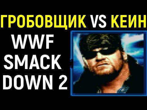 ГРОБОВЩИК ПРОТИВ КЕЙН - WWF SmackDown! 2 Know Your Role Undertaker vs Kane