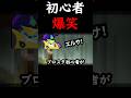 【ブロスタ】無限に凸ってキルされる敵キャラに初心者爆笑w#shorts #brawlstars #ブロスタ #ゲーム実況 #初心者