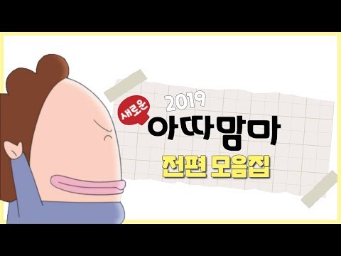 새로운 아따맘마 2019 전편 모음집 