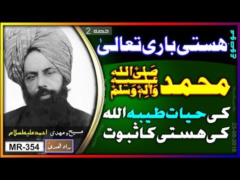 حضرت محمد مصطفیٰ ﷺ کی حیات طیبہ اللہ تعالیٰ کی ہستی کا ثبوت ۔ Life of prophet Muhammad and Allah