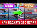 КАК ЗАРАБОТАТЬ ГОЛДУ НОВИЧКУ С  НУЛЯ В STANDOFF 2?! TRADE  С ПОЛНОГО НУЛЯ ДО КРУТОГО ИНВЕНТАРЯ!