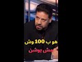 خناقة رضا عبد العال مع سمير كمونة و ابو الدهب علي الهواء منذ قليل Shorts 