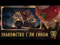 Знакомство с чемпионом: Ли Син | Игровой процесс Legends of Runeterra