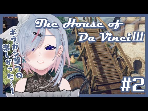 【The House of Da Vinci 3 │#2 】広い庭で井戸と風車がどうのこうのするぞ！！！【薄荷爽凛 / Vtuber】