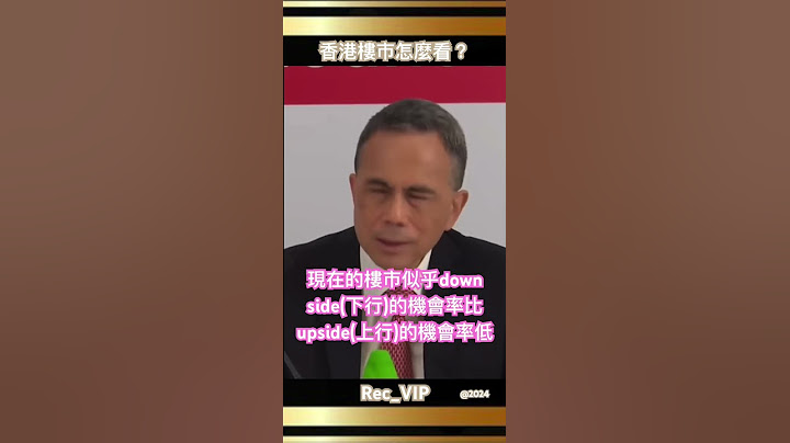 李澤鉅「香港樓市是漲還是跌？」#Victor #李嘉誠 #股票 #創業 #財經 #金融 #李超人 #Ka-Shing Li #媒體 #李澤鉅 #李澤楷 #李嘉誠基金