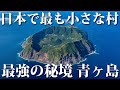 日本最強の秘境、青ヶ島に行ってみた