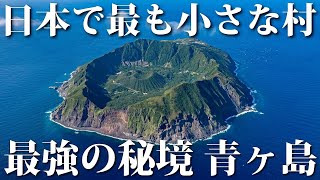 Japan's Smallest Inhabited island "Aogashima"