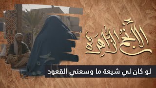 الانجم الزاهرة - الحلقة 31 - لو كان لي شيعة ما وسعني القعود