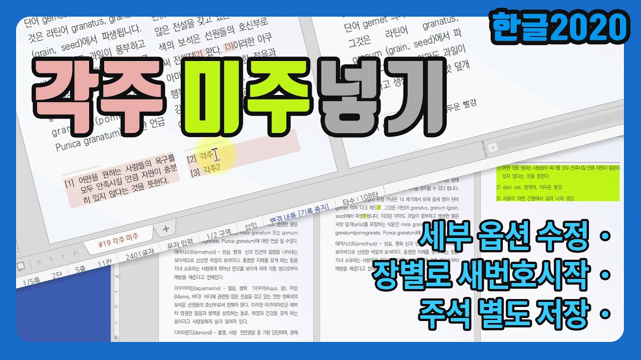 각주, 미주 넣는 방법