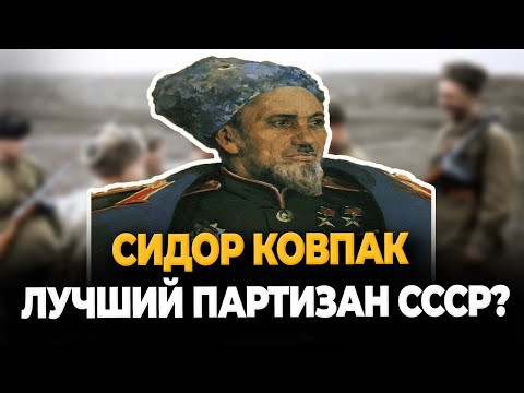 Сидор Ковпак: Лучший Советский Партизан