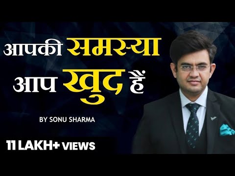 आपकी समस्या आप खुद हैं | Sonu Sharma Motivational Video | Contact for association  : 7678481813