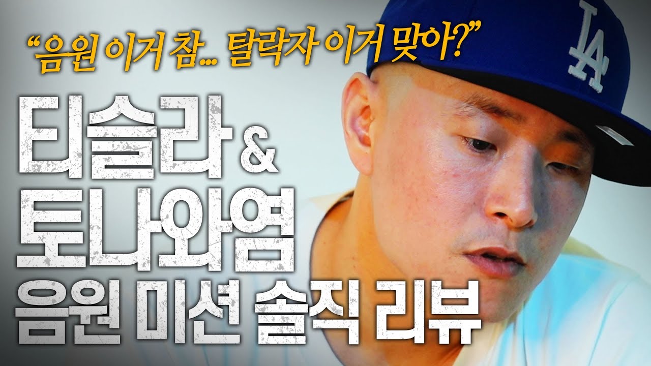 티슬라&토나와염 음원미션 솔직 리뷰 [쇼미10 6회 리뷰 (1)]