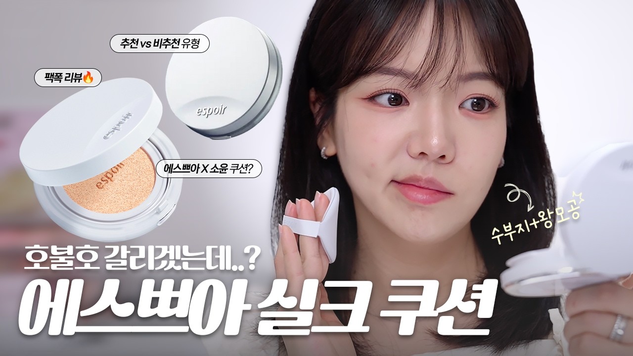 광고❌ 완전 예상 밖인데?😱 에스쁘아 실크 스킨 레이어 쿠션 리뷰 (수부지,복합성)