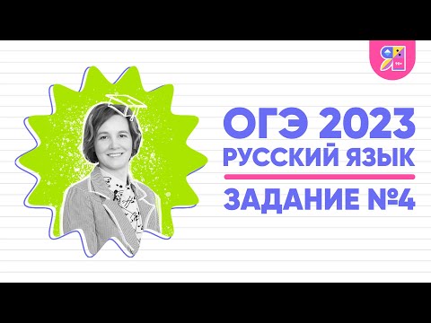 ОГЭ по русскому языку 2023 | Задание №4 | Синтаксический анализ словосочетания | Ясно Ясно ЕГЭ