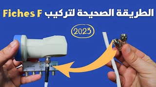 طريقة تركيب صامولة سلك الدش Fiches F وضمان أفضل إشارة ممكنة 2023