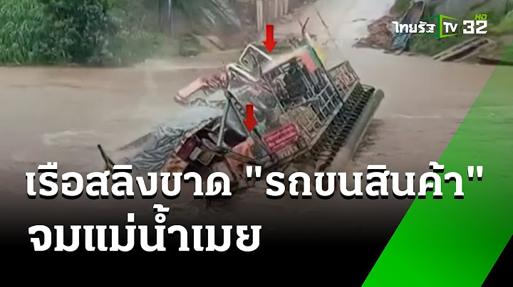 ระทึก เรือโป๊ะสลิงขาด "รถขนสินค้า" จมแม่น้ำเมย | 26 ก.ค. 67  | ห้องข่าวหัวเขียว