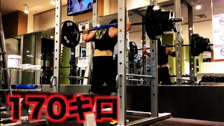【筋トレ】4年振りにスクワットやってみた！！俺って170キロ上がんの？