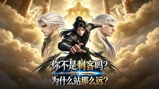 🔥【热门漫剧】《你不是刺客吗？为什么站那么远？》第1~60集丨网游实为诸神末世考验，少年重生回归开服，凭前世远见和顶级天赋抢占先机备战末日！小小聽書
