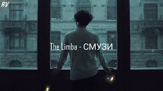 The Limba - СМУЗИ • Slowed & Reverb