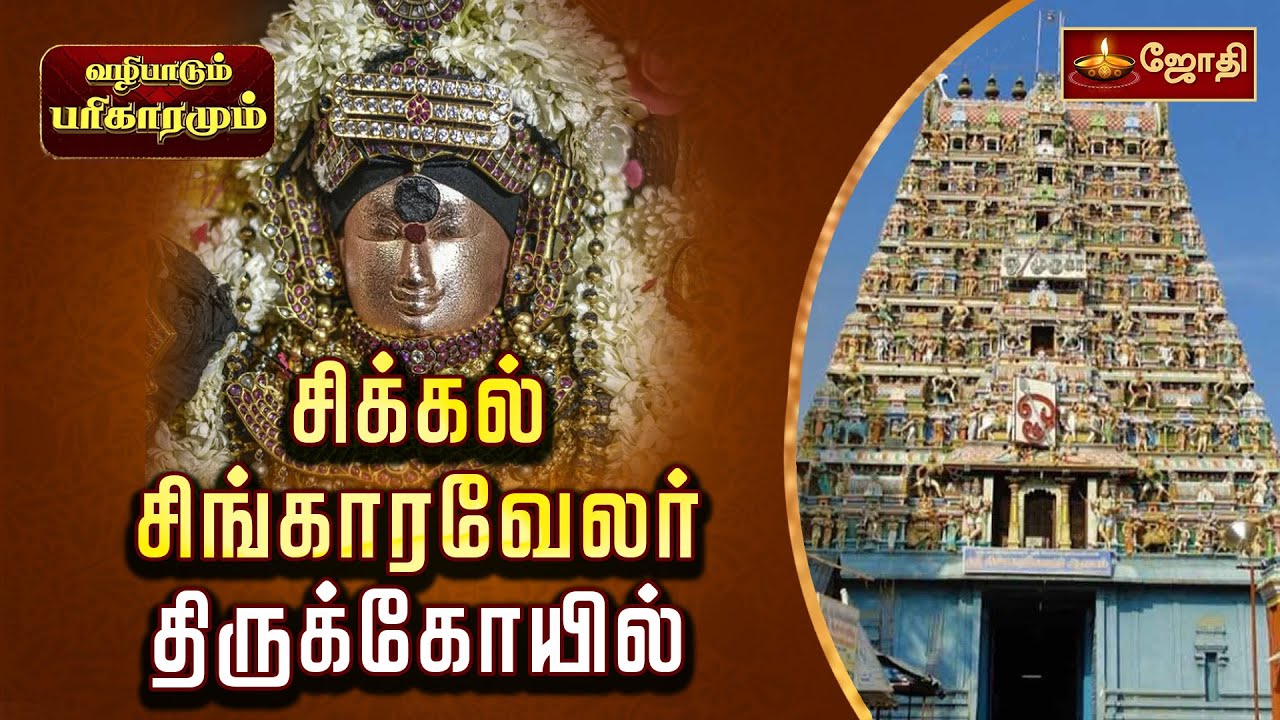 சிக்கல் சிங்காரவேலர் திருக்கோயில் | வழிபாடும் பரிகாரமும் | Sikkal Singaravelar Temple | Jothi Tv