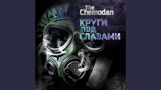 Плачут небеса (feat. Pastor Civil) - The Chemodan