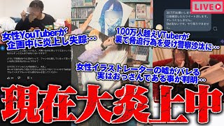 【緊急生放送】100万人越えYouTuberが裏で脅迫行為を受け警察沙汰に…現在炎上中の女性イラストレーターの住所が特定され実はおっさんである事が判明…女性YouTuberが企画中に失踪…