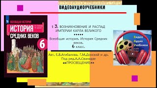 §3.ВОЗНИКНОВЕНИЕ И РАСПАД ИМПЕРИИ КАРЛА ВЕЛИКОГО//История. 6 кл.Авт.Е.В.Агибалова,Г.М.Донской -ТИЗЕР