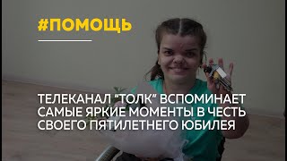 Телеканалу &quot;Толк&quot; - 5 лет: вспоминаем самые яркие истории