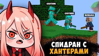 Спидранер Против 2 Охотников В Майнкрафт (Мощька VS Павук и Вячес)