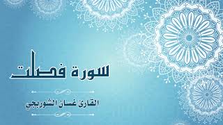 Quran:041 - سورة فصلت - القارئ: غسان الشوربجي - Surat Fussilat - By: Ghassan Al Shourbagy
