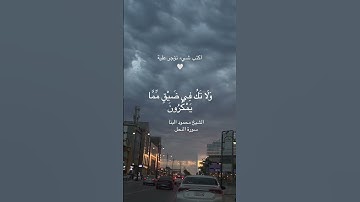 سورة النحل الشيخ محمود على البنا #اكسبلور #quran #القرآن_الكريم