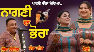 ਖਾਵਦੇ ਚੰਨਾ ਮੇਰਿਆ ਨਾਗਣੀ ਦਾ ਭੋਰਾ ~ Sucha Rangila & Mandeep Mandy | Nagni Da Bhora | New Punjabi Song