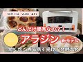 【50代主婦vlog】トースター買うならアラジン一択！！お料理が楽しくなった。　新型グラファイトグリル&トースター