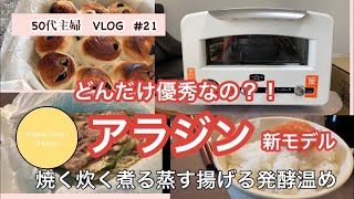 【50代主婦vlog】トースター買うならアラジン一択！！お料理が楽しくなった。　新型グラファイトグリル&トースター