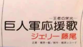 王者の栄光 (ジェリー藤尾) - 読売ジャイアンツ応援歌 ジェリー藤尾 検索動画15 王者の栄光 (ジェリー藤尾) - 読売ジャイアンツ応援歌 ジェリー藤尾 検索動画 15