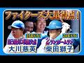 【期待のドラ1共演】大量得点勝利！大川慈英自己最長5回無失点＆柴田獅子2ランHR 8/5北海道日本ハムvsハヤテ ハイライト『GAORAプロ野球中継～ファーム～（北海道日本ハムファイターズ）』