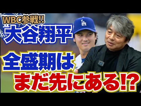 大谷翔平の全盛期はまだ先にある!? WBCでの二刀流起用の可能性は?? 今井達也におすすめの球団とは?? 武田一浩が大谷翔平の現在地を徹底解説!!