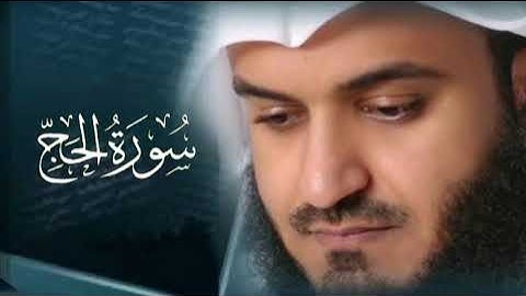 سورة الحج كاملة بصوت الشيخ مشاري راشد العفاسي