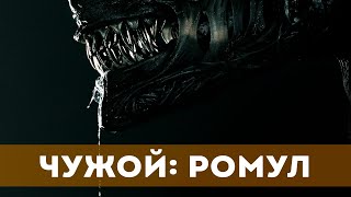 Чужой: Ромул (2024) Ужасы, Фантастика | Русский Трейлер Фильма