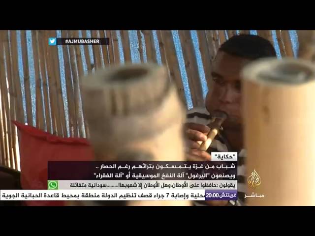 حكاية .. شباب من غزة يتمسكون بتراثهم رغم الحصارويصنعون اليرغول