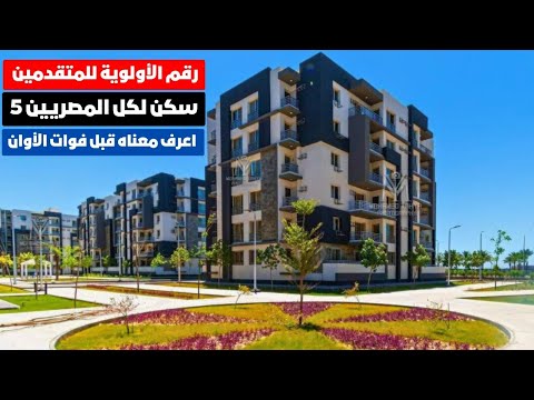 رقم الأولوية للمتقدمين في سكن لكل المصريين5 للناس اللي داخل الأولوية وكمان خارج الأولوية ماذا يعني