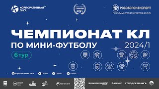 ⚽️Чемпионат КЛ 2024-1 по мини футболу. Трансляция 6 тура. Площадка 2