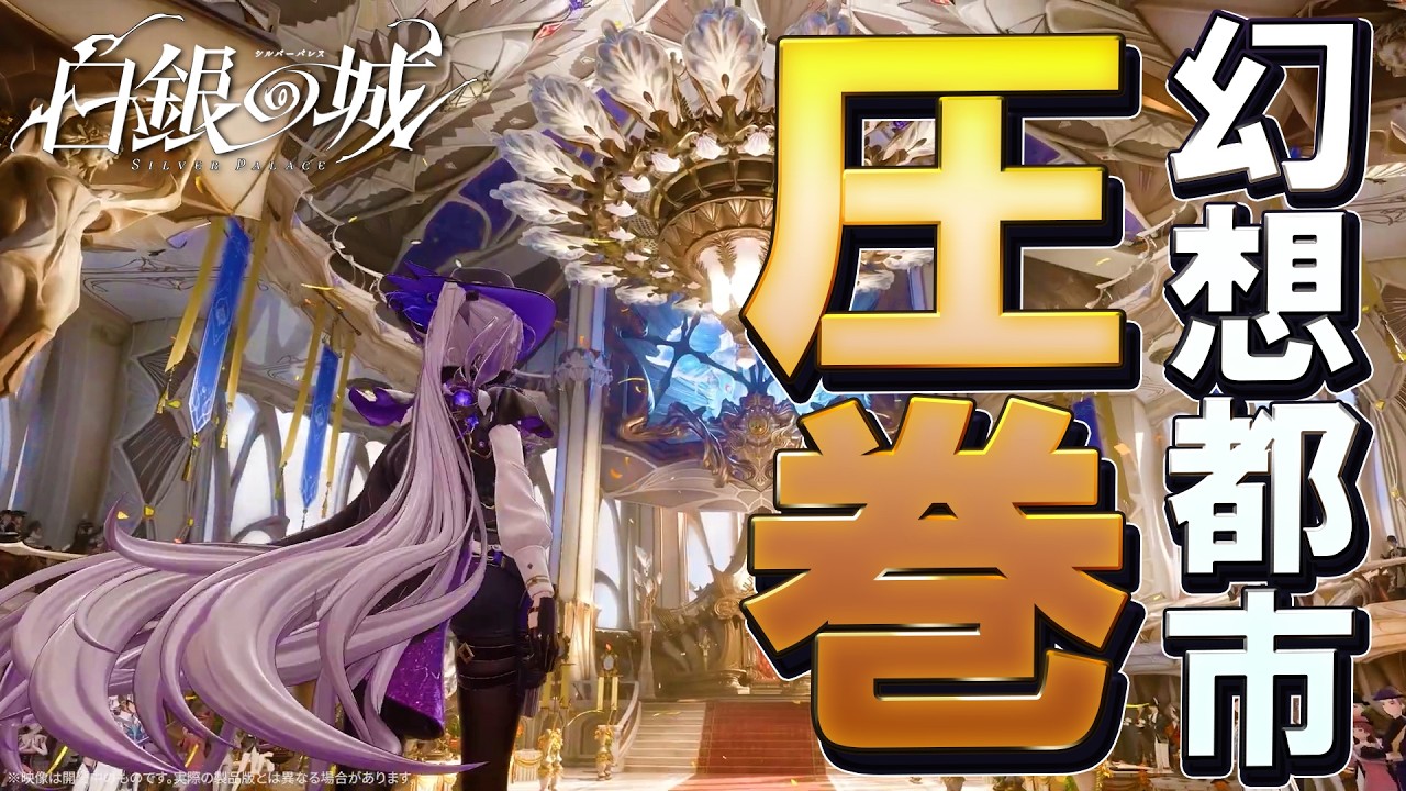 【白銀の城】新作PVのクオリティが幻想都市の圧倒的な世界観で凄まじい件について│『鴉と薔薇』ブラックナイツ・タンゴに口挟む動画