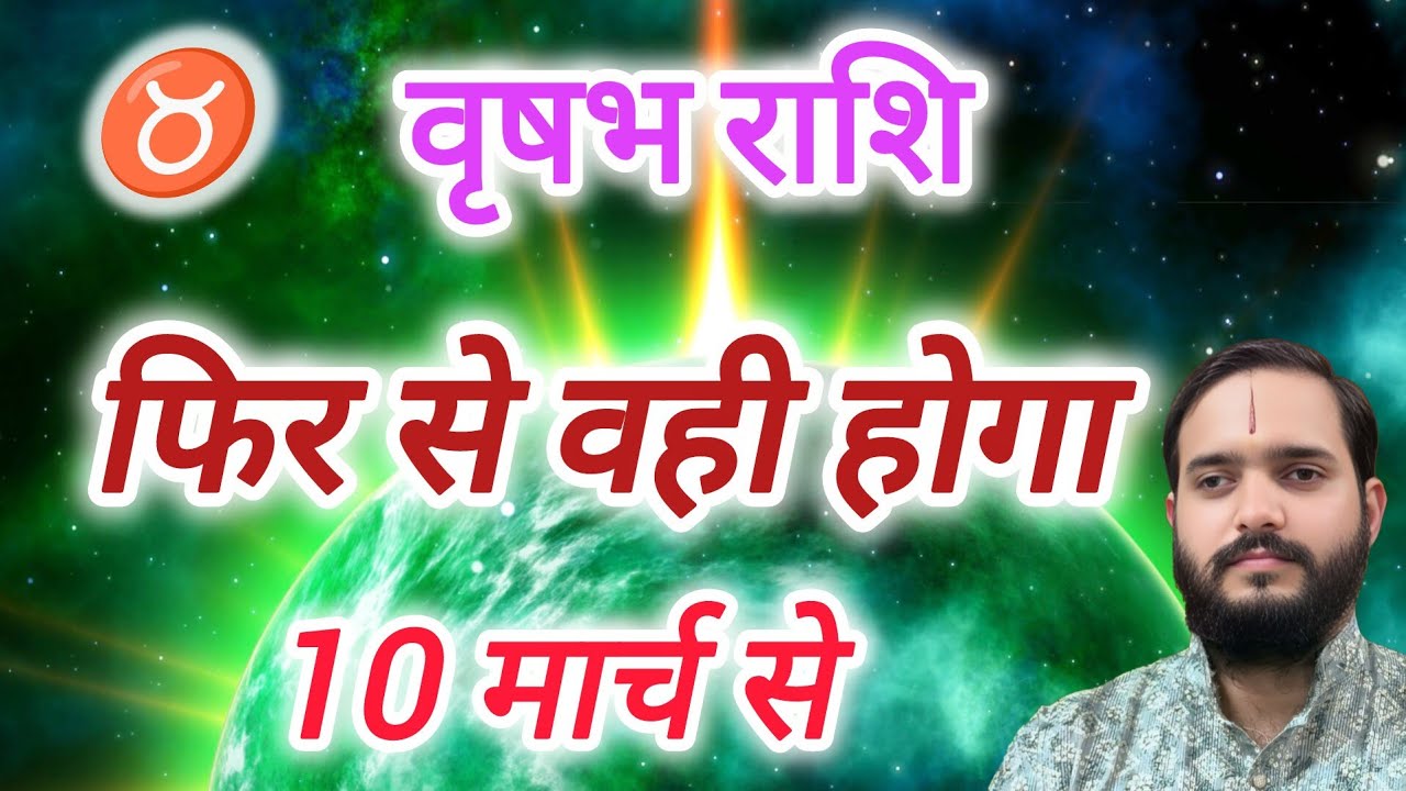 वृषभ राशि 10 मार्च 