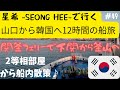 【関釜フェリーで行く釜山への船旅♪】 SEONG HEE・星希号の船内散策! 釜山国際ターミナルから釜山駅へ #49